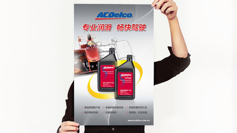 ACDelco/AC德科润滑油系列海报广告创意设计